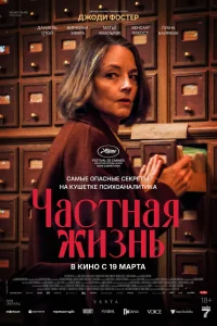 Частная жизнь